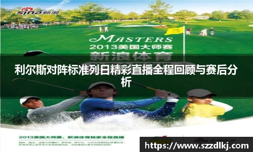 利尔斯对阵标准列日精彩直播全程回顾与赛后分析