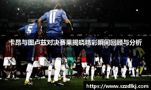 卡昂与图卢兹对决赛果揭晓精彩瞬间回顾与分析
