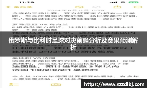 俄罗斯与比利时足球对决前瞻分析及赛果预测解析