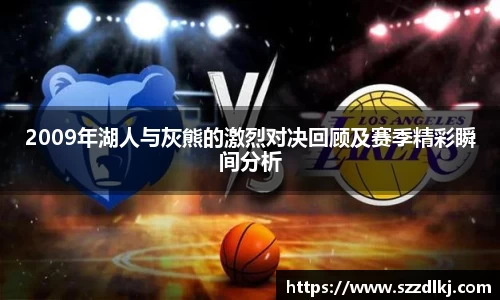 2009年湖人与灰熊的激烈对决回顾及赛季精彩瞬间分析